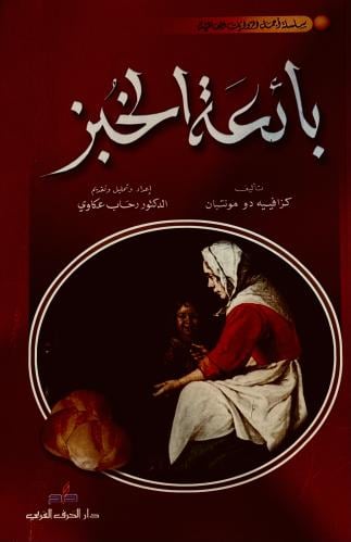 بائعة الخبز - كزافييه مونتبان