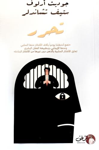 تحرر - جوديث أرلوف