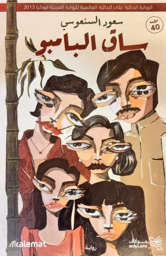 ساق البامبو - سعود السنعوسي