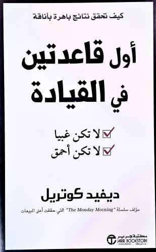 أول قاعدتين في القيادة - ديفيد كوتريل