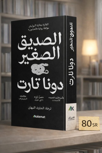 الصديق الصغير - دونا تارت