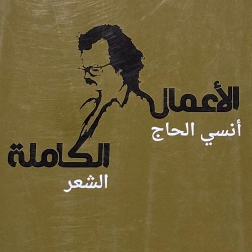 الأعمال الكاملة - انسي الحاج