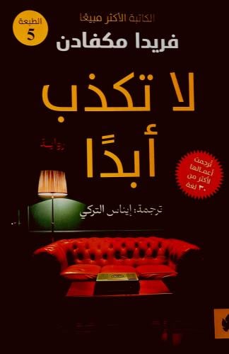 لا تكذب أبدََا - فريدا مكفادن