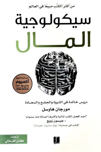سيكولوجية المال - مورجان هاوسل