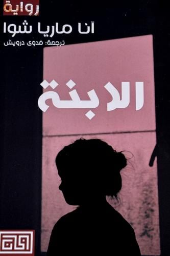 الابنة - آنا ماريا شوا