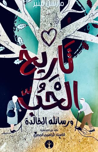 تاريخ الحب - مارسل تينير