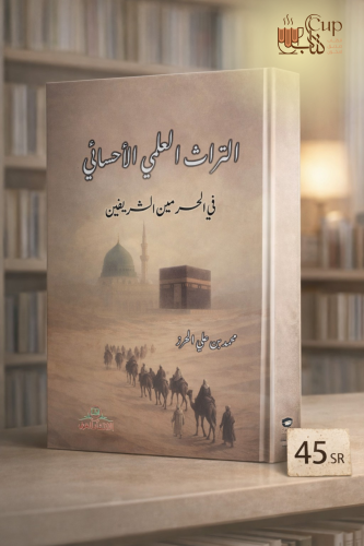 التراث العلمي الأحسائي في الحرمين الشريفين