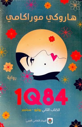 1Q84 - هاروكي موراكامي 2