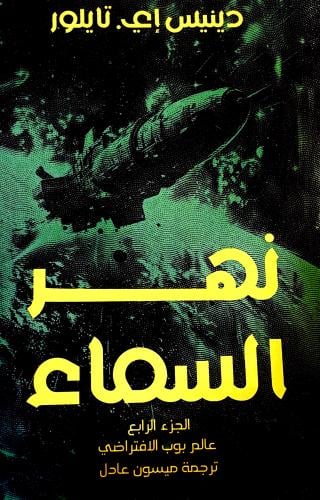 نهر السماء ج ٤ - دينيس تايلور