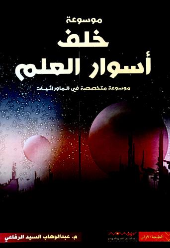 موسوعة خلف أسوار العلم - عبدالوهاب الرفاعي