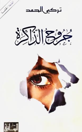 جروح الذاكرة - تركي الحمد