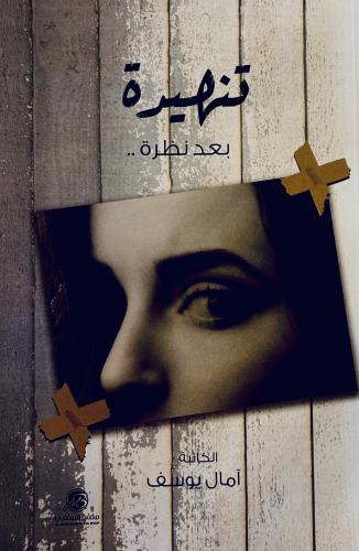 تنهيدة بعد نظرة - آمال يوسف