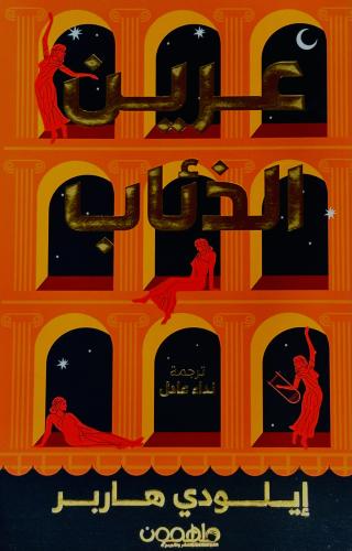 عرين الذئاب - إيلودي هاربر