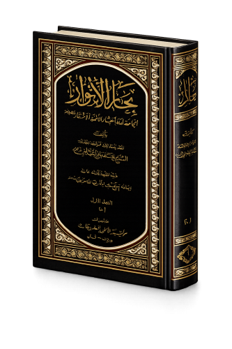 موسوعة بحار الأنوار -35 مجلد - العلامة المجلسي