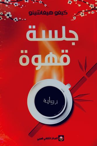 جلسة قهوة - كيغو هيغاشيتو