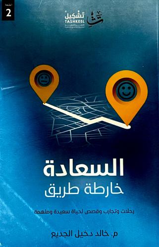 السعادة خارطة طريق - خالد الجديع