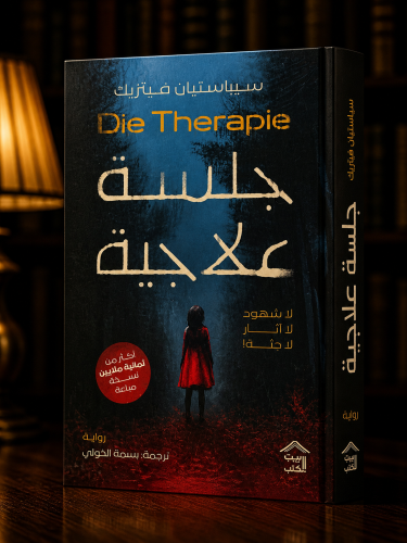 جلسة علاجية - سيباستيان فيتزيك