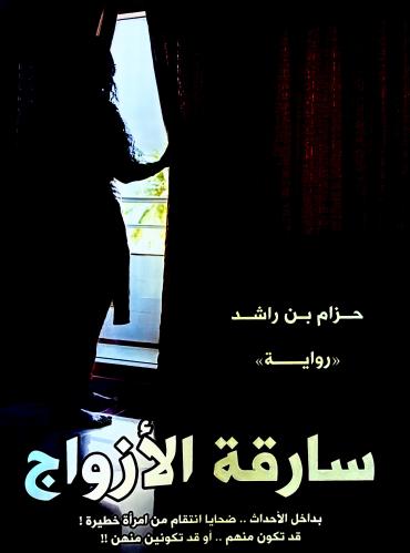 سارقة الأزواج - حزام بن راشد