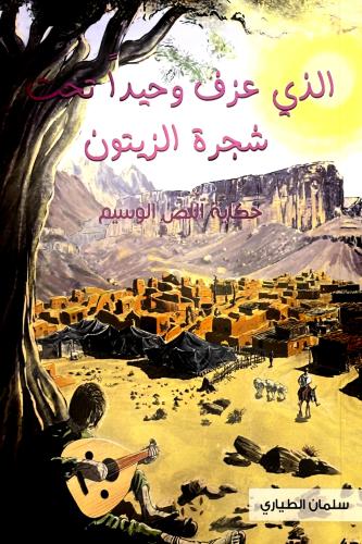 الذي عزف وحيداََ تحت شجرة الزيتون - سلمان الطياري