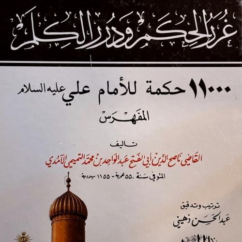 غرر الحكم ودرر الكلم - القاضي الأمدي