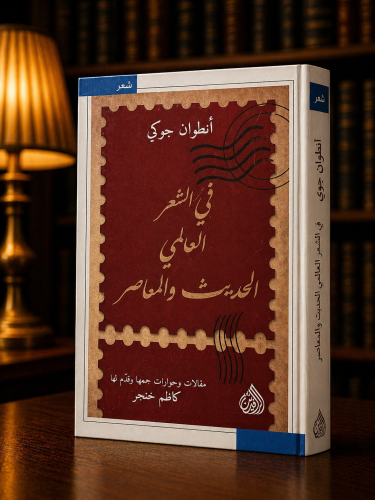 في الشعر العالمي الحديث و المعاصر - إنطوان جوكي