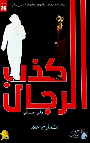 كذب الرجال ولو صدقوا - مشعل حمد