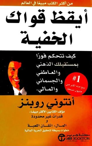 أيقظ قواك الخفية - أنتوني روبنز