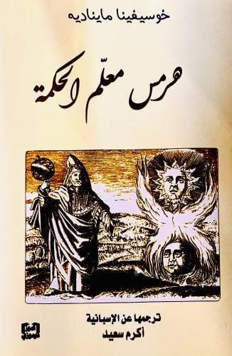 هرمس معلم الحكمة - خوسيفينا مايناديه