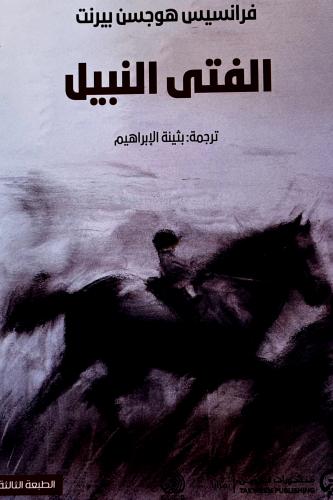 الفتى النبيل - فرانسيس بيرنت