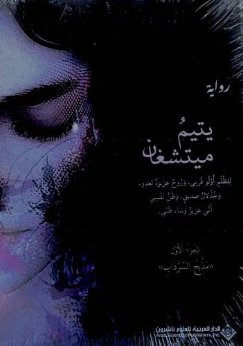 يتيم ميتشغان - الجوهرة الخلف