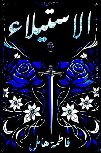 الاستيلاء - فاطمة هامل