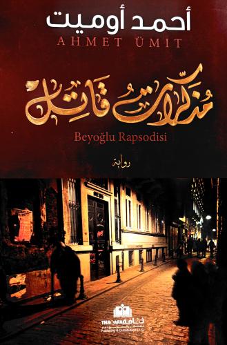 مذكرات قاتل - أحمد أوميت