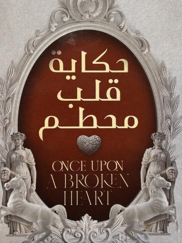 حكاية قلب محطم - ستيفاني جاربر