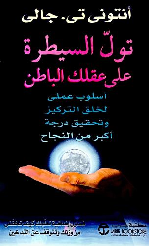 تول السيطرة على عقلك الباطن - أنتونى جالى