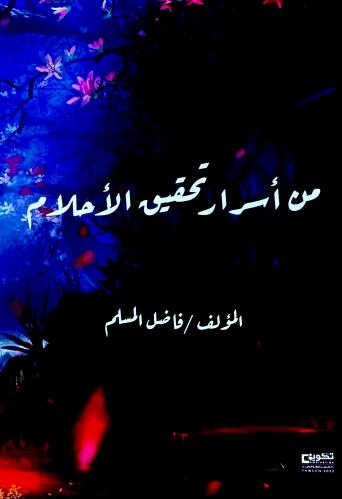 من أسرار تحقيق الأحلام - فاضل المسلم