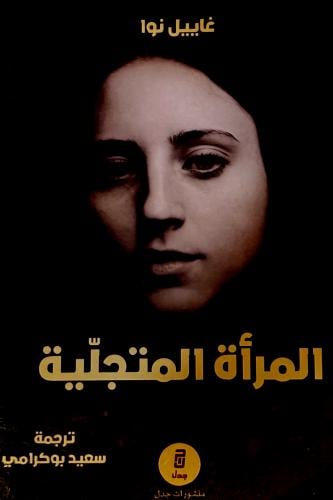 المرأة المتجلية - غاييل نوا