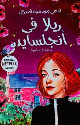 ريلا في أنجلسايد ٨ - لوسي مونتغمري
