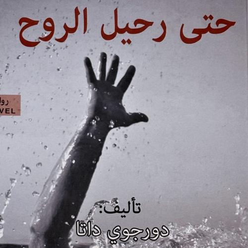 حتى رحيل الروح - دور جوي داتا