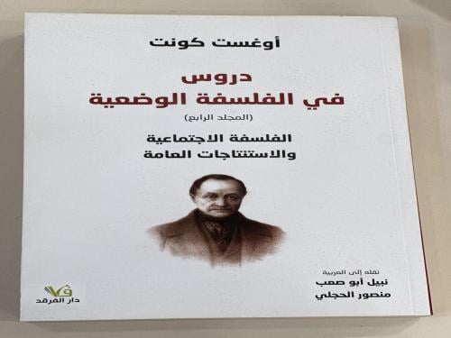 دروس في الفلسفة الوضعية المجلد الرابع