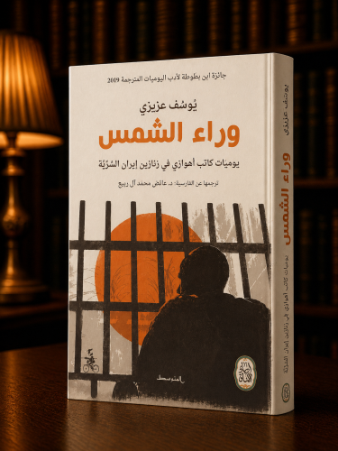 وراء الشمس - يوسف عزيزي