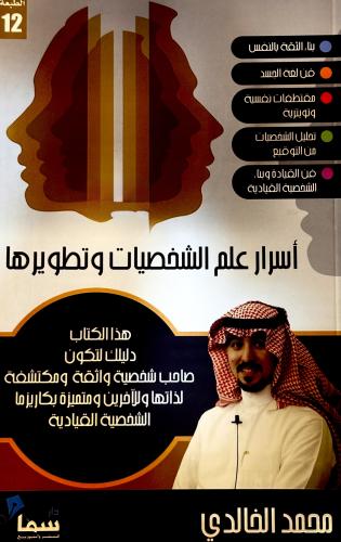 أسرار علم الشخصيات وتطويرها - محمد الخالدي