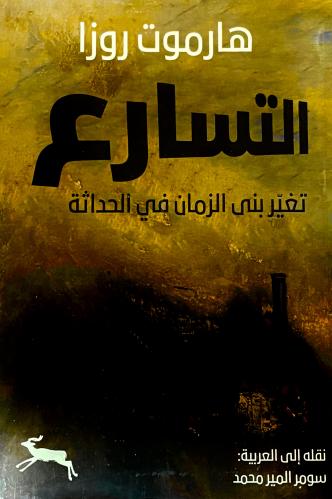 التسارع - هارموت روزا