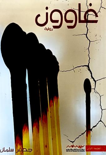 غاوون - جعفر سلمان
