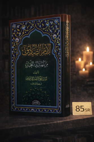 الإمام الصادق ع من المهد إلى اللحد - السيد محمد ال...