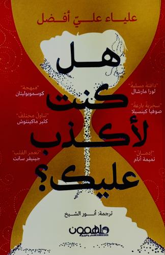 هل كنت لأكذب عليك ؟ - علياء أفضل