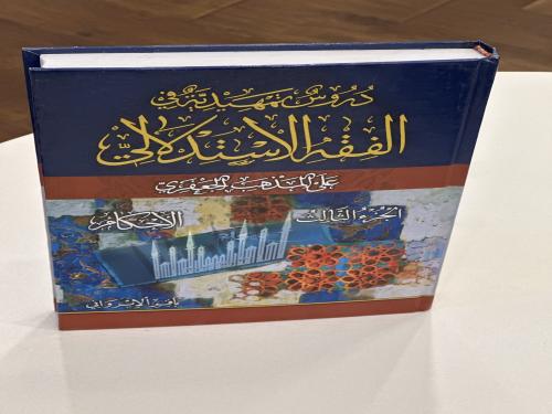 دروس تمهيدية في الفقه الاستدلالي الجزء الثالث