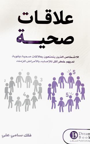 علاقات صحية - فلك علي