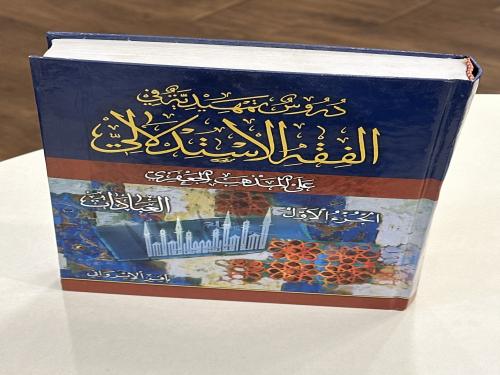 دروس تمهيدية في الفقه الاستدلالي الجزء الاول