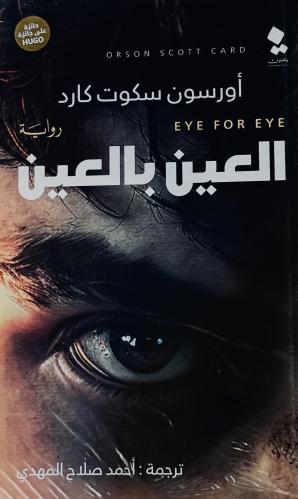 العين بالعين - أورسون كارد