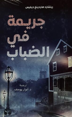 جريمة في الضباب - ريتشارد ديفيس